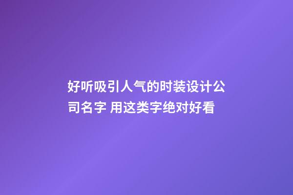 好听吸引人气的时装设计公司名字 用这类字绝对好看